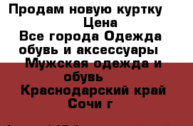 Продам новую куртку Massimo dutti  › Цена ­ 10 000 - Все города Одежда, обувь и аксессуары » Мужская одежда и обувь   . Краснодарский край,Сочи г.